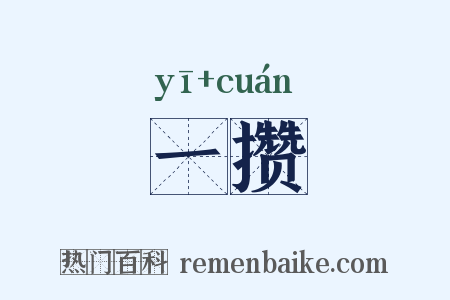 一攒是什么意思的图片